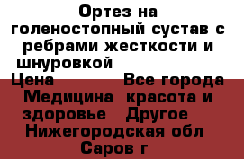 Ортез на голеностопный сустав с ребрами жесткости и шнуровкой Orlett LAB-201 › Цена ­ 1 700 - Все города Медицина, красота и здоровье » Другое   . Нижегородская обл.,Саров г.